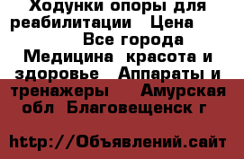 Ходунки опоры для реабилитации › Цена ­ 1 900 - Все города Медицина, красота и здоровье » Аппараты и тренажеры   . Амурская обл.,Благовещенск г.